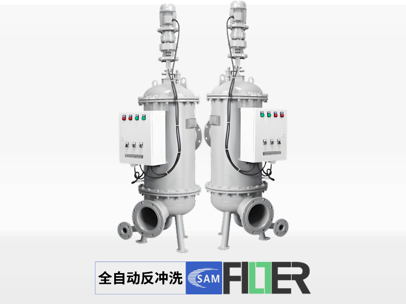 全自動反沖洗過濾器
